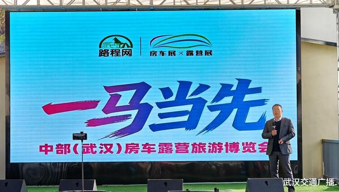新闻发布会成功召开2026武汉国际房车展进入倒计时不朽情缘电子游戏网址“一马当先”聚力中部房车产业：(图11)