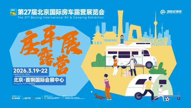 国际房车露营展3月首钢探索移动生活美学不朽情缘正规网站精准客聚！第27届北京(图1)
