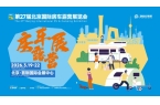 国际房车露营展3月首钢探索移动生活美学不